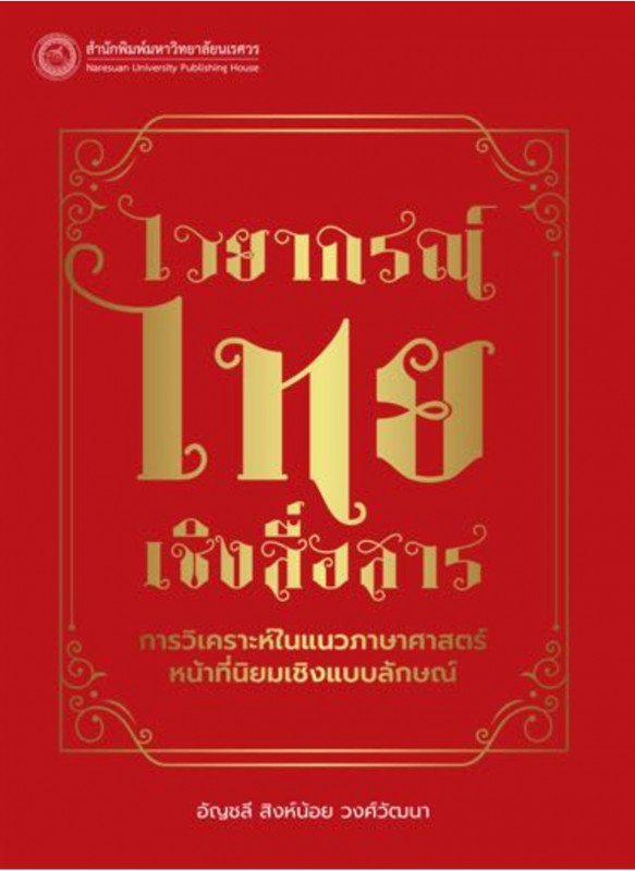 ไวยากรณ์ไทยเชิงสื่อสาร : การวิเคราะห์แนวภาษาศาสตร์หน้าที่นิยมเชิงแบบลักษณ์