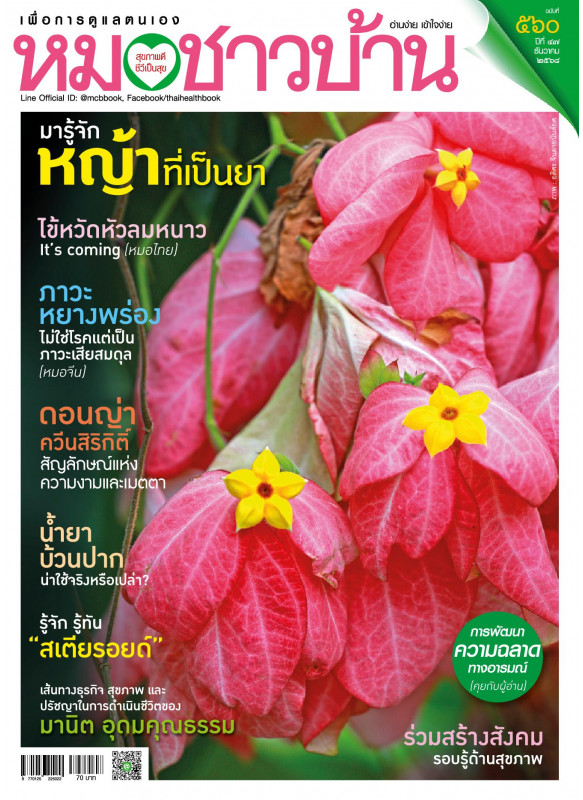 หมอชาวบ้าน ฉบับ 560 เดือนธันวาคม 68