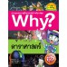 Why? ดาราศาสตร์ Why? ดาราศาสตร์