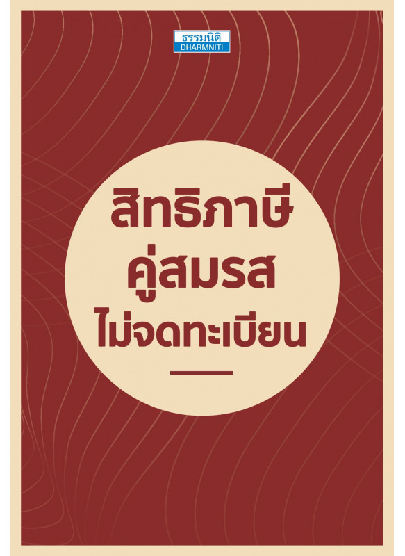 สิทธิภาษี คู่สมรสไม่จดทะเบียน
