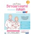แนะวิธีคิดพิชิตสอบวิชาเฉพาะแพทย์ กสพท (ความถนัดแพทย์) ฉ.สมบูรณ์ แนะวิธีคิดพิชิตสอบวิชาเฉพาะแพทย์ กสพท (ความถนัดแพทย์) ฉ.สมบูรณ์