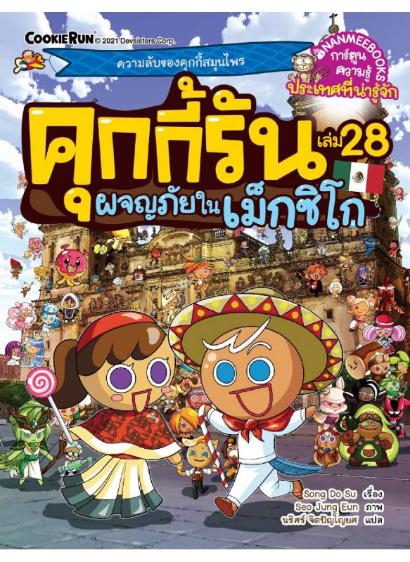 คุกกี้รัน เล่ม 28 ผจญภัยในเม็กซิโก