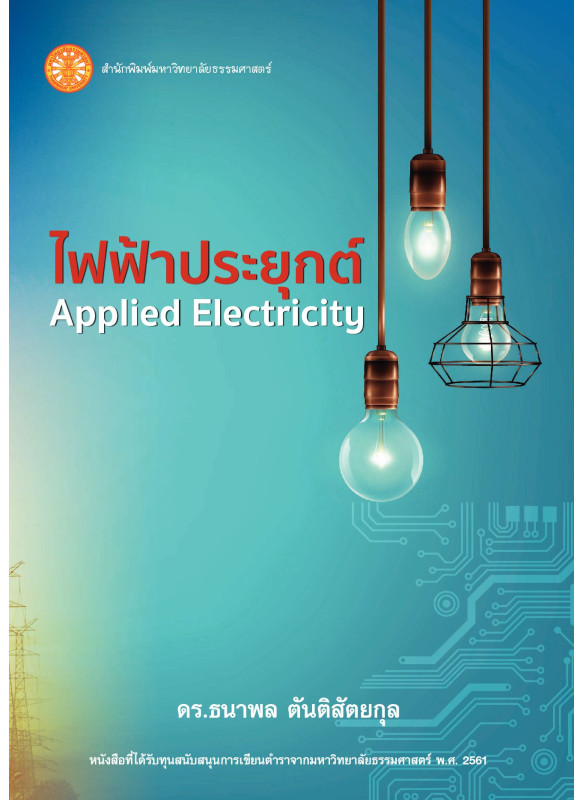 ไฟฟ้าประยุกต์ Applied Electricity ไฟฟ้าประยุกต์ Applied Electricity