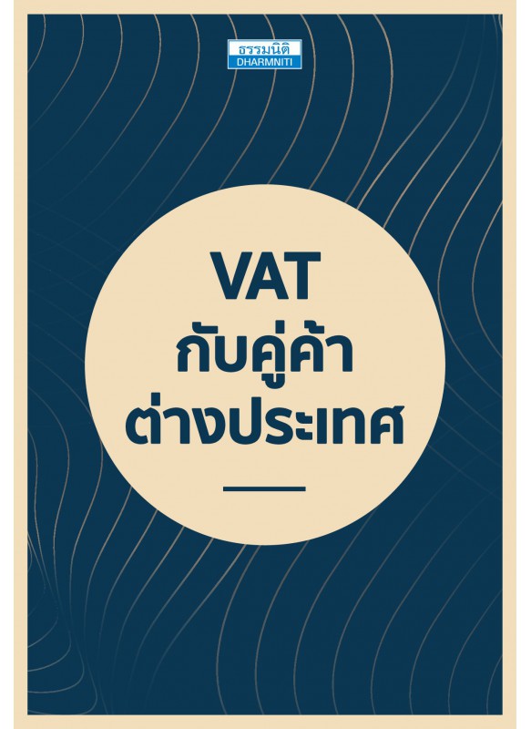 VAT กับคู่ค้าต่างประเทศ