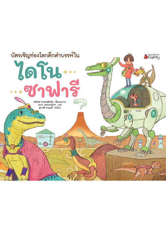 บัตรเชิญท่องโลกดึกดำบรรพ์ในไดโนซาฟารี