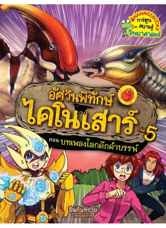 อัศวินพิทักษ์ไดโนเสาร์ เล่ม 5 ตอนบทแพลงโลกดึกดำบรรพ์ อัศวินพิทักษ์ไดโนเสาร์ เล่ม 5 ตอนบทแพลงโลกดึกดำบรรพ์