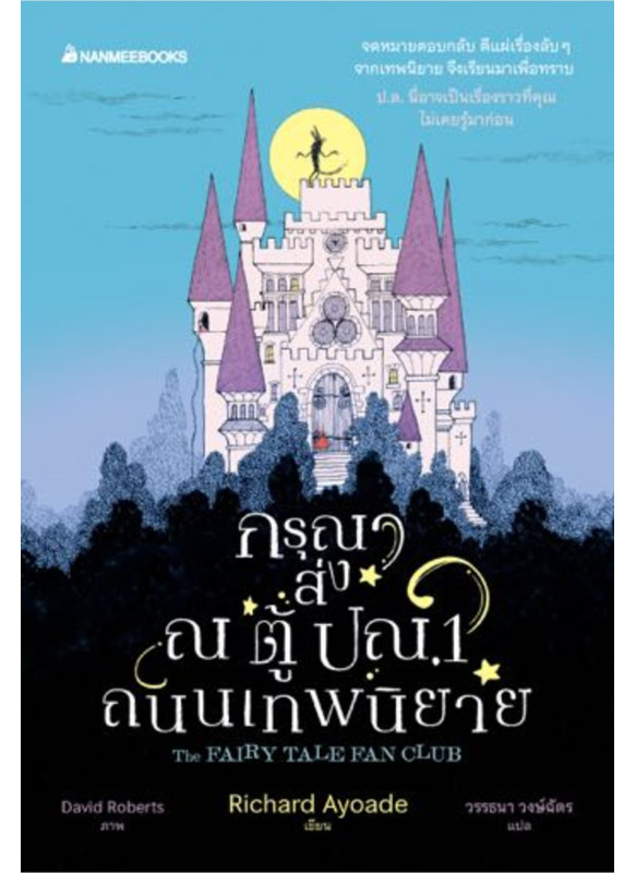 กรุณาส่ง ณ ตู้ปณ.1 ถนนเทพนิยาย