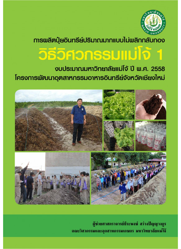 การผลิตปุ๋ยอินทรีย์ปริมาณมากแบบไม่พลิกกลับกอง วิธีวิศวกรรมแม่โจ้ 1