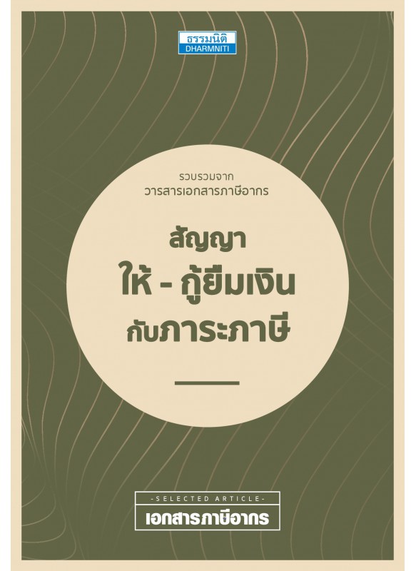 สัญญาให้-กู้ยืมเงิน กับภาระภาษี สัญญาให้-กู้ยืมเงิน กับภาระภาษี