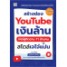 สร้างช่องYouTube เงินล้าน ให้มีผู้ติดตาม 11 ล้านคน สไตล์เจไจ๋แปน