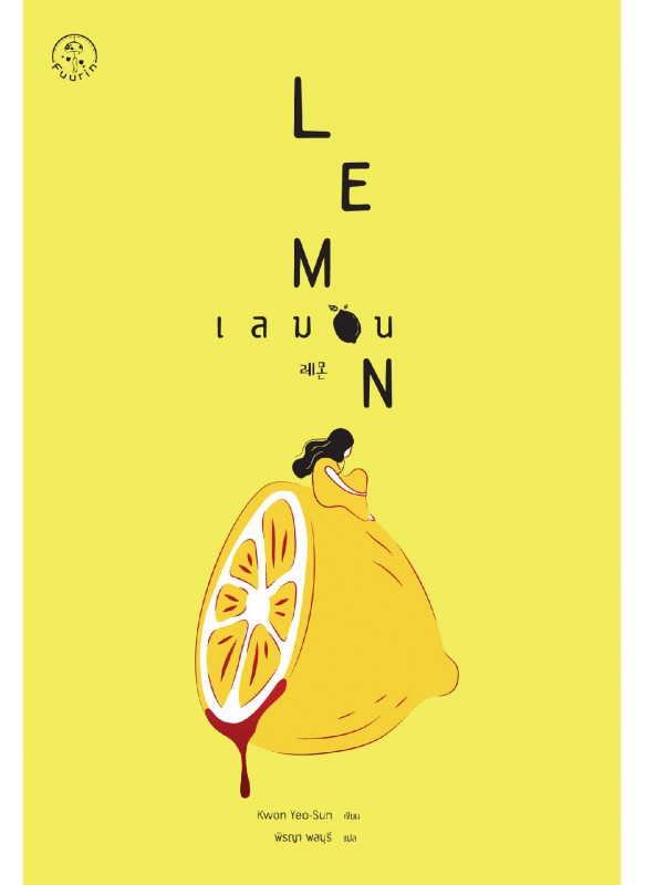 เลมอน : Lemon