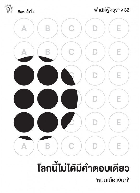 โลกนี้ไม่ได้มีคำตอบเดียว