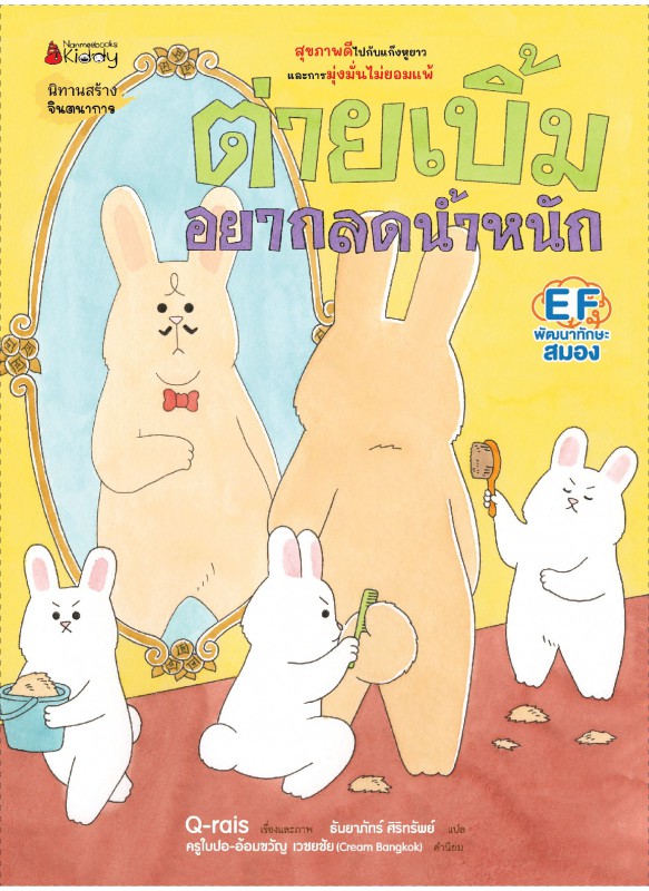 ต่ายเบิ้มอยากลดน้ำหนัก ต่ายเบิ้มอยากลดน้ำหนัก