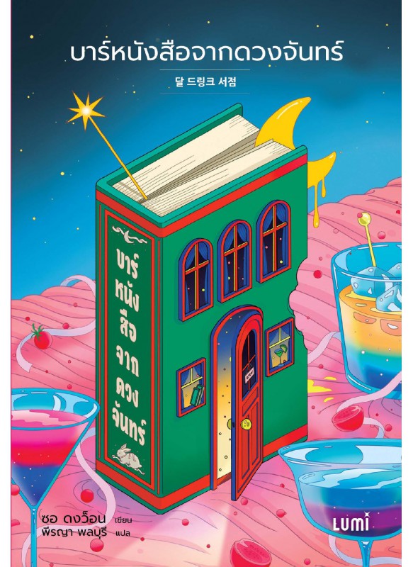 LUMI บาร์หนังสือจากดวงจันทร์ LUMI บาร์หนังสือจากดวงจันทร์