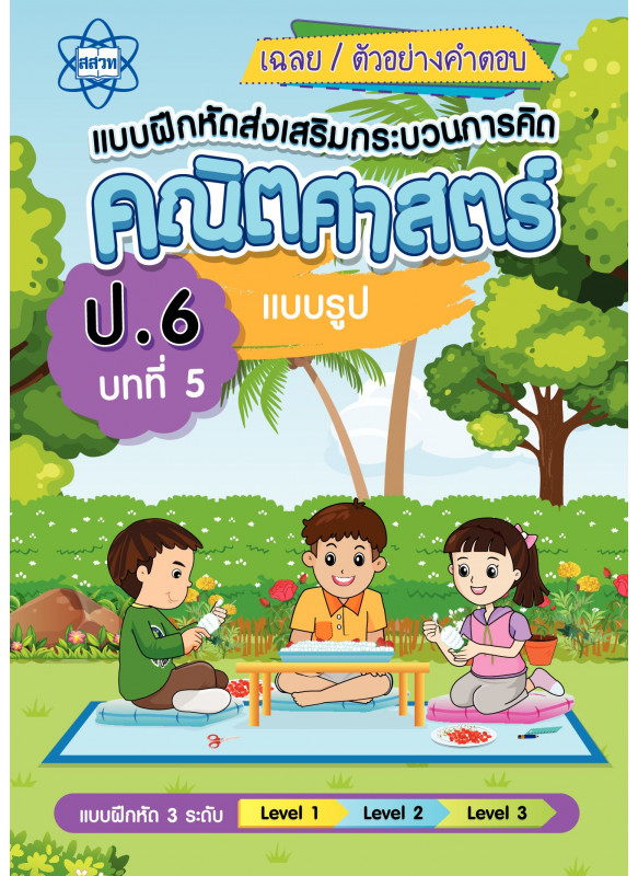 เฉลยแบบฝึกหัดส่งเสริมกระบวนการคิดคณิตศาสตร์ 3 ระดับ ชั้นป.6 บทที่ 5 รูปแบบ เฉลยแบบฝึกหัดส่งเสริมกระบวนการคิดคณิตศาสตร์ 3 ระดับ ชั้นป.6 บทที่ 5 รูปแบบ