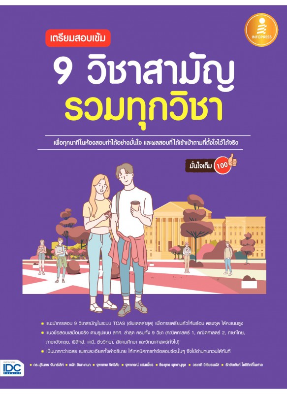 เตรียมสอบเข้ม 9 วิชาสามัญ รวมทุกวิชา มั่นใจเต็ม 100 เตรียมสอบเข้ม 9 วิชาสามัญ รวมทุกวิชา มั่นใจเต็ม 100