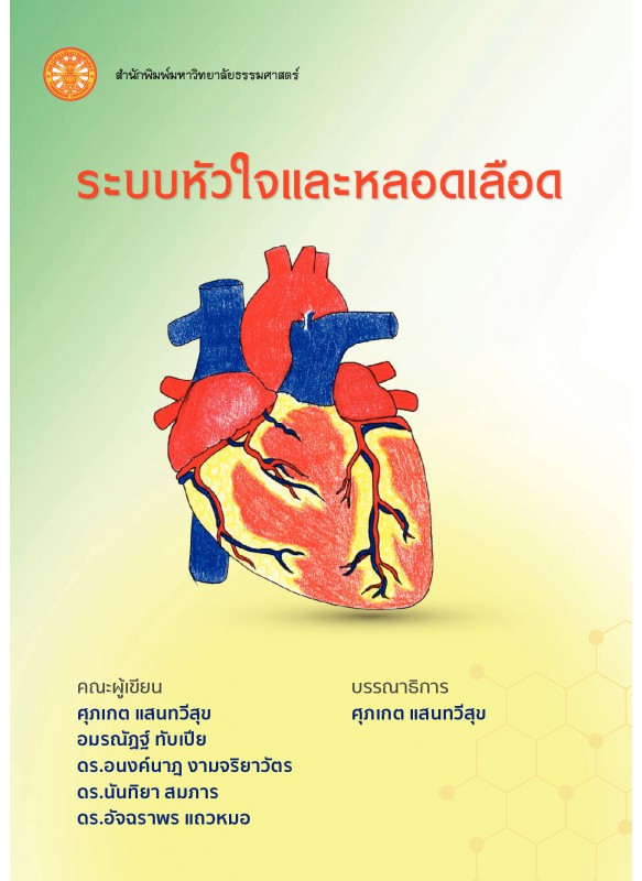ระบบหัวใจและหลอดเลือด ระบบหัวใจและหลอดเลือด