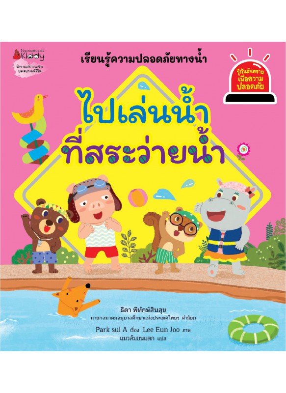 ไปเล่นน้ำที่สระว่ายน้ำ ชุด รู้ทันอันตรายเพื่อความปลอดภัย