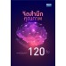 จิตสำนึกคุณภาพสร้างได้จริงใน 120 วัน จิตสำนึกคุณภาพสร้างได้จริงใน 120 วัน