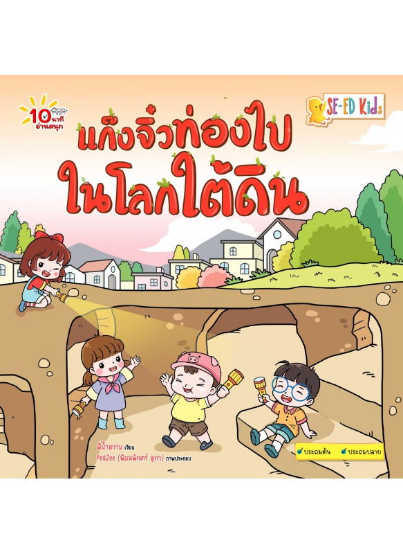 แก๊งจิ๋วท่องไปในโลกใต้ดิน แก๊งจิ๋วท่องไปในโลกใต้ดิน
