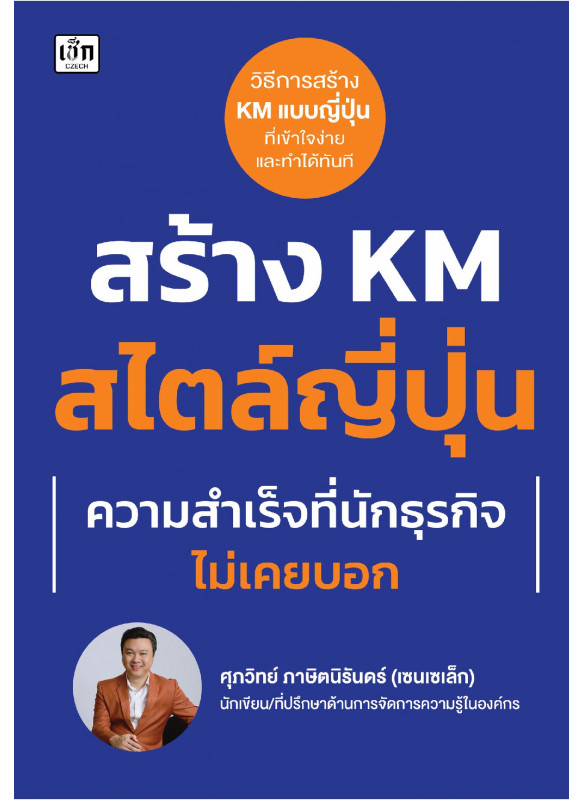 สร้าง KM สไตล์ญี่ปุ่น ความสำเร็จที่นักธุรกิจไม่เคยบอก สร้าง KM สไตล์ญี่ปุ่น ความสำเร็จที่นักธุรกิจไม่เคยบอก
