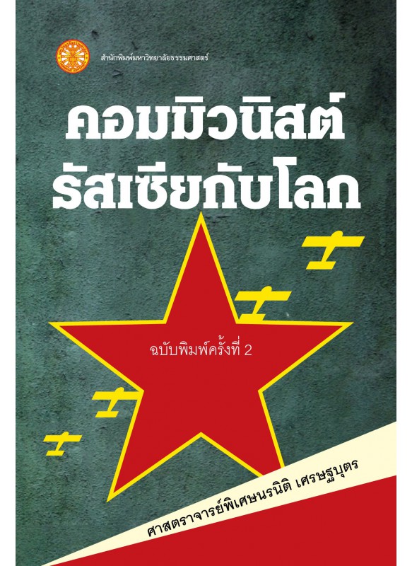 คอมมิวนิสต์รัสเซียกับโลก  คอมมิวนิสต์รัสเซียกับโลก
