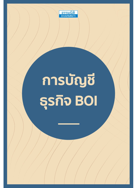 การบัญชี ธุรกิจ BOI การบัญชี ธุรกิจ BOI