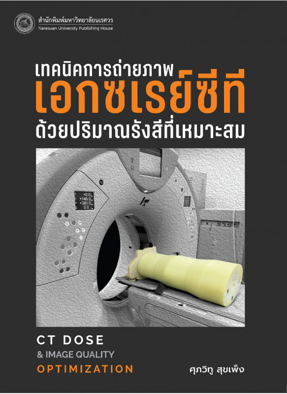เทคนิคการถ่ายภาพเอกซเรย์ซีทีด้วยปริมาณรังสีที่เหมาะสม