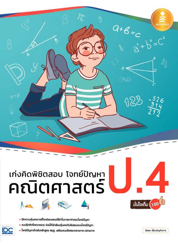 เก่งคิดพิชิตสอบ โจทย์ปัญหา คณิตศาสตร์ ป.4 มั่นใจเต็ม 100