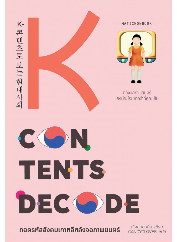 K-CONTENTS DECODE ถอดรหัสสังคมเกาหลีหลังจอภาพยนตร์