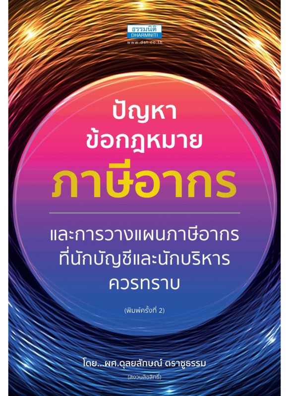 ปัญหาข้อกฎหมายภาษีอากรและการวางแผนภาษีอากร ปัญหาข้อกฎหมายภาษีอากรและการวางแผนภาษีอากร