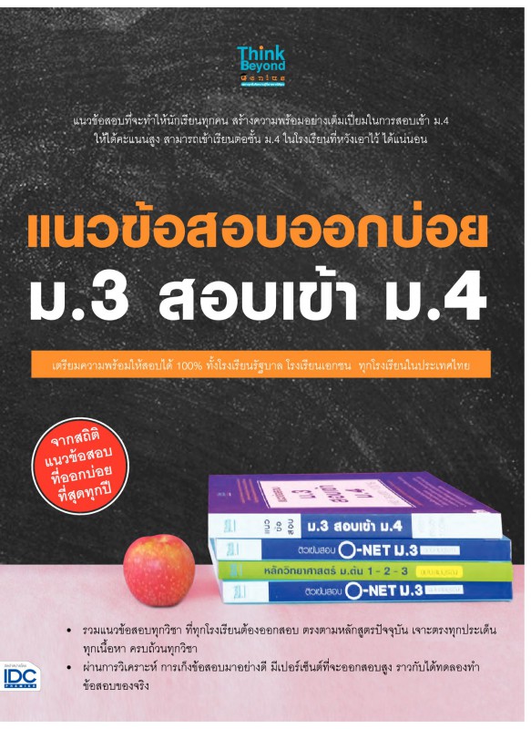 แนวข้อสอบออกบ่อย ม.3 สอบเข้า ม.4