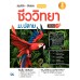 สรุปเข้ม+ข้อสอบ ชีววิทยา ม.ปลาย ฉบับสมบูรณ์ มั่นใจเต็ม 100