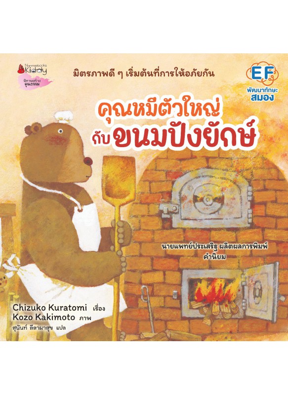 คุณหมีตัวใหญ่กับขนมปังยักษ์