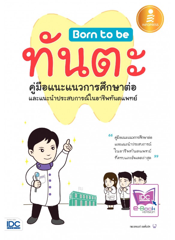 Born to be ทันตะ