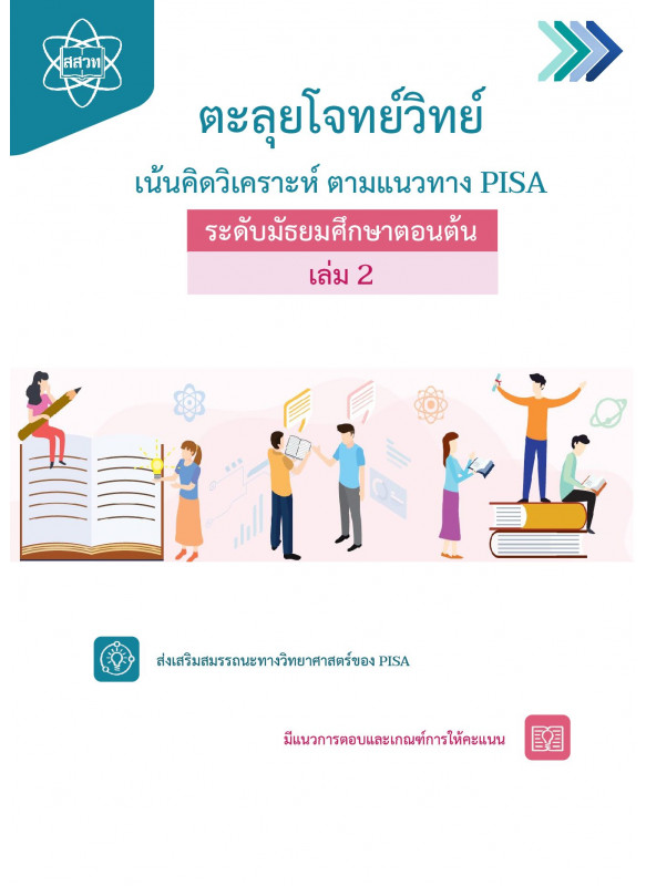 ตะลุยโจทย์วิทย์ เน้นคิดวิเคราะห์ ตามแนวทาง PISA ระดับมัธยมศึกษาตอนต้น เล่ม 2 ตะลุยโจทย์วิทย์ เน้นคิดวิเคราะห์ ตามแนวทาง PISA ระดับมัธยมศึกษาตอนต้น เล่ม 2