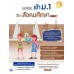 แนวข้อสอบเข้า ม.1 วิชาสังคมศึกษา มั่นใจเต็ม 100 แนวข้อสอบเข้า ม.1 วิชาสังคมศึกษา มั่นใจเต็ม 100
