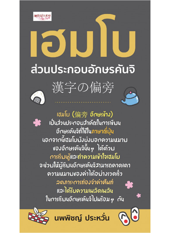 เฮมโบ ส่วนประกอบอักษรคันจิ เฮมโบ ส่วนประกอบอักษรคันจิ