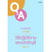 ตอบข้อสงสัยงานบัญชี วิธีปฏิบัติงานของนักบัญชี VOL.2