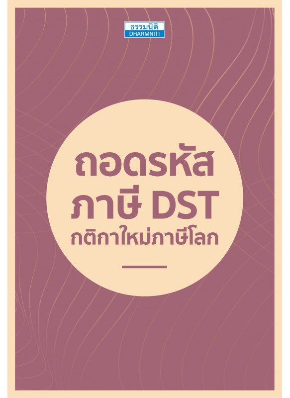 ถอดรหัสภาษี DST กติกาใหม่ภาษีโลก ถอดรหัสภาษี DST กติกาใหม่ภาษีโลก