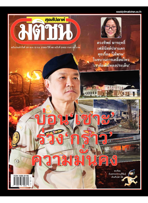 มติชนสุดสัปดาห์ ฉบับ 2402 (28 สิงหาคม - 3 กันยายน 69) มติชนสุดสัปดาห์ ฉบับ 2402 (28 สิงหาคม - 3 กันยายน 69)