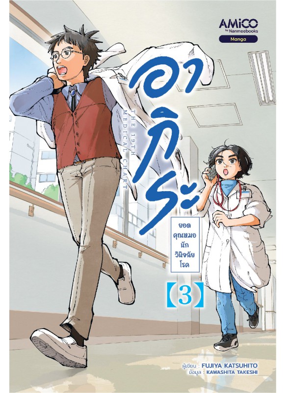 อากิระ ยอดคุณหมอนักวินิจฉัยโรค เล่ม 3