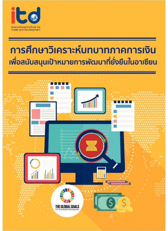 การศึกษาวิเคราะห์บทบาทภาคการเงิน_เพื่อสนับสนุนเป้าหมายการพัฒนาที่ยั่งยืนในอาเซียน