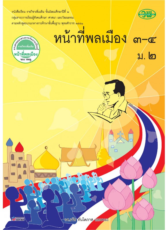 แบบเรียน เพิ่มเติม หน้าที่พลเมือง 3-4 ม.2 แบบเรียน เพิ่มเติม หน้าที่พลเมือง 3-4 ม.2