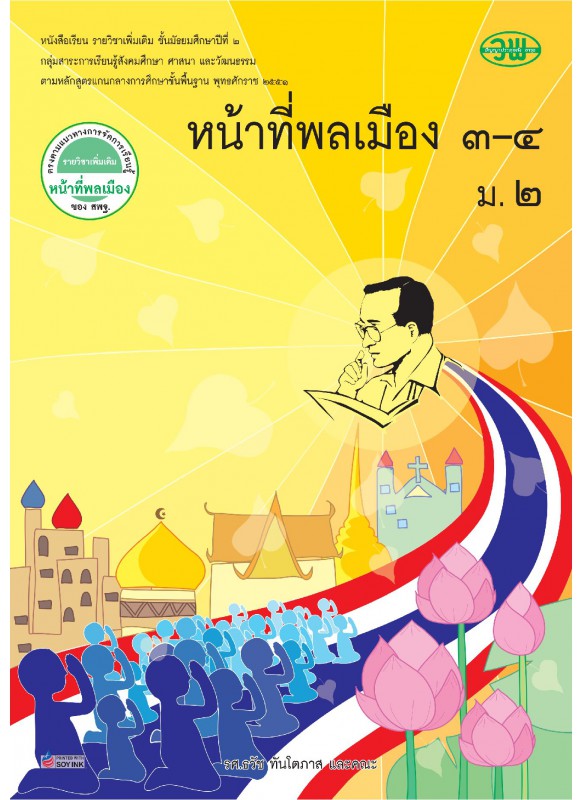 แบบเรียน เพิ่มเติม หน้าที่พลเมือง 3-4 ม.2