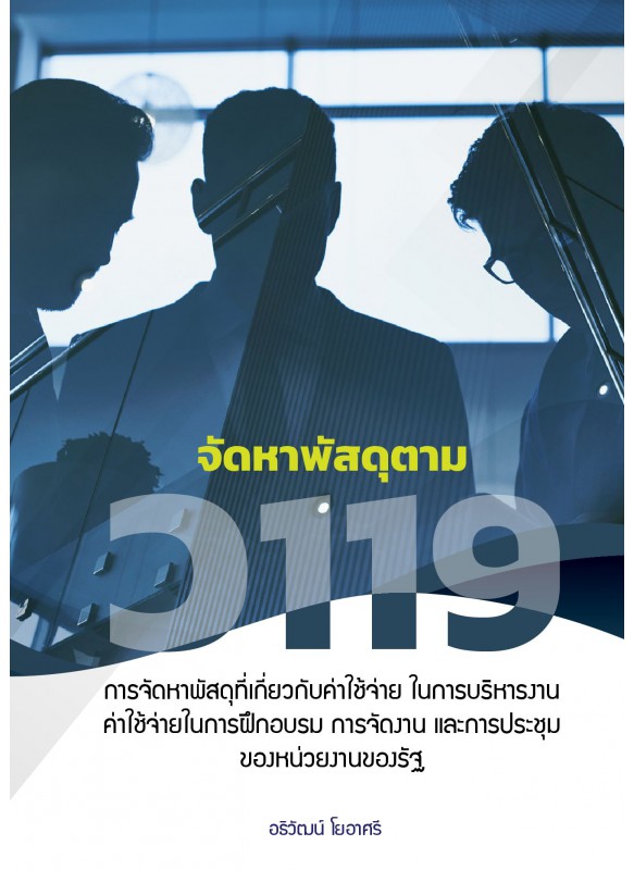 การจัดหาพัสดุที่เกี่ยวกับค่าใช้จ่าย ในการบริหารงาน ค่าใช้จ่ายในการฝึกอบรม การจัดงาน และการประชมุ ของหน่วยงานของรัฐ