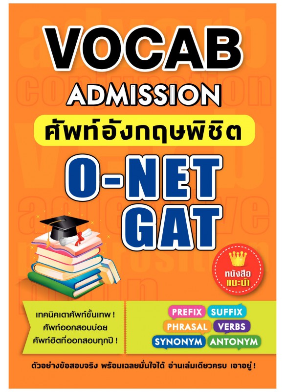 VOCAB Admission ศัพท์อังกฤษพิชิต O-NET GAT