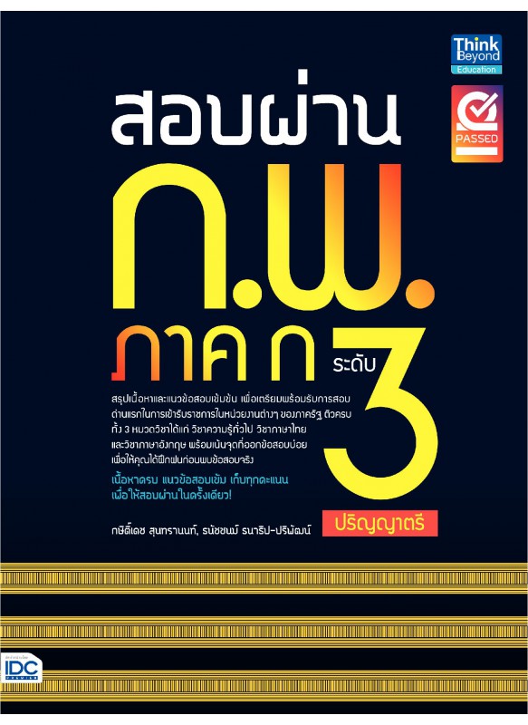 สอบผ่าน ก.พ. ภาค ก ระดับ 3 (ปริญญาตรี)