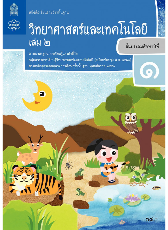 หนังสือเรียนรายวิชาพื้นฐานวิทยาศาสตร์และเทคโนโลยี ป.1 เล่ม 2