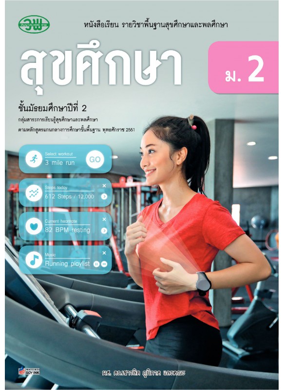 แบบเรียน สุขศึกษา(อญ) ม.2